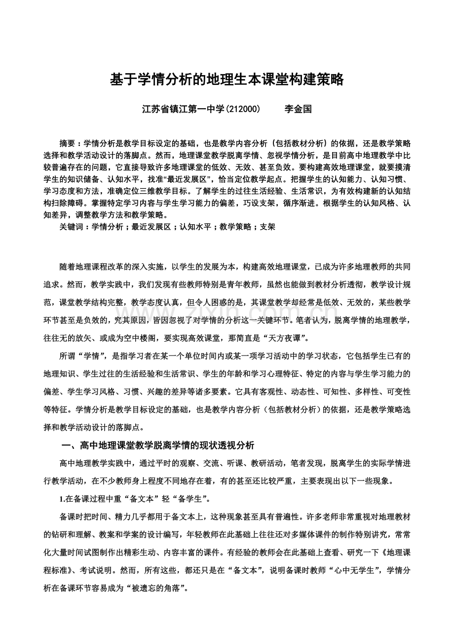 基于学情分析的高效地理课堂构建策略6667.doc_第1页