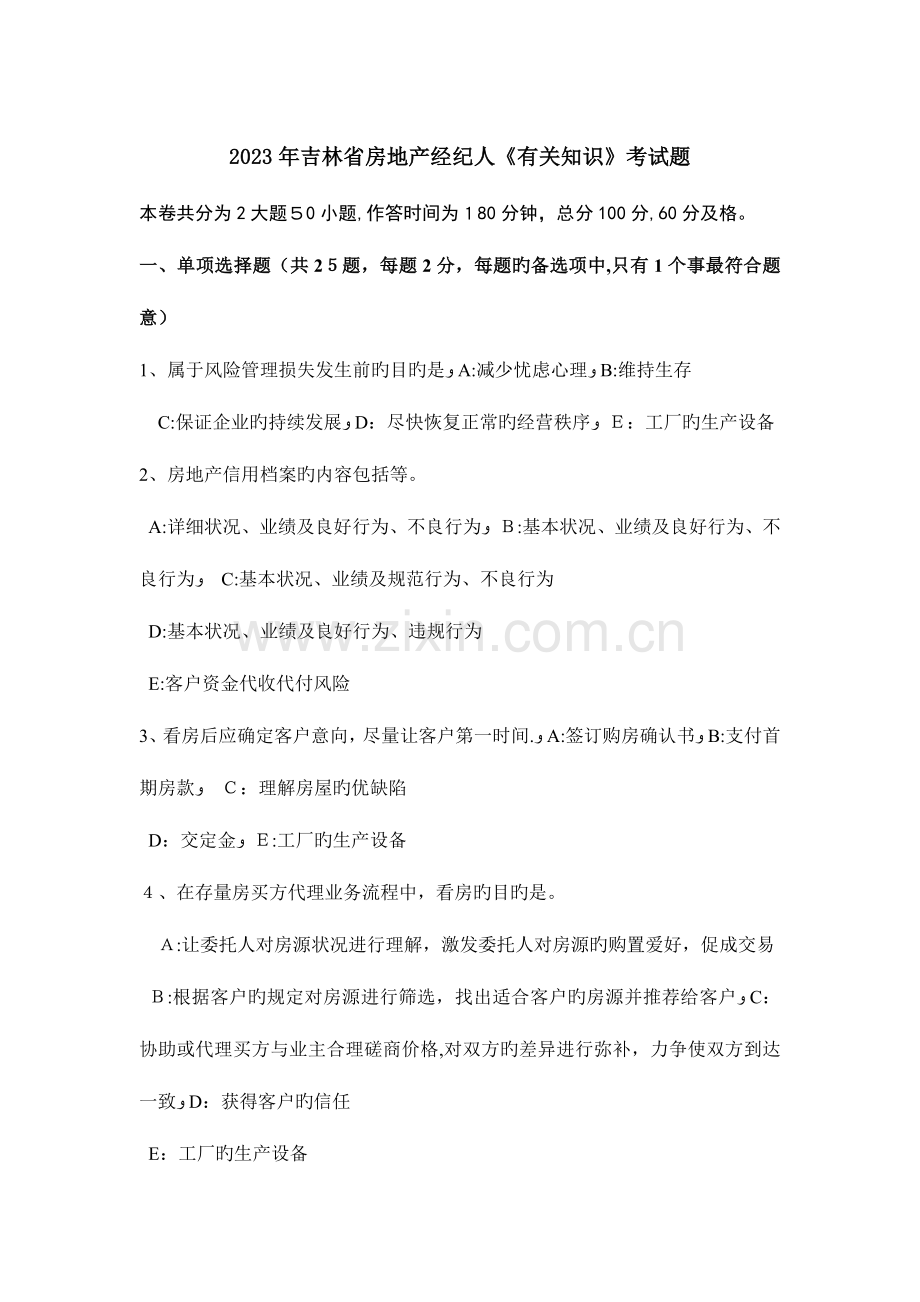 2023年吉林省房地产经纪人相关知识考试题.doc_第1页