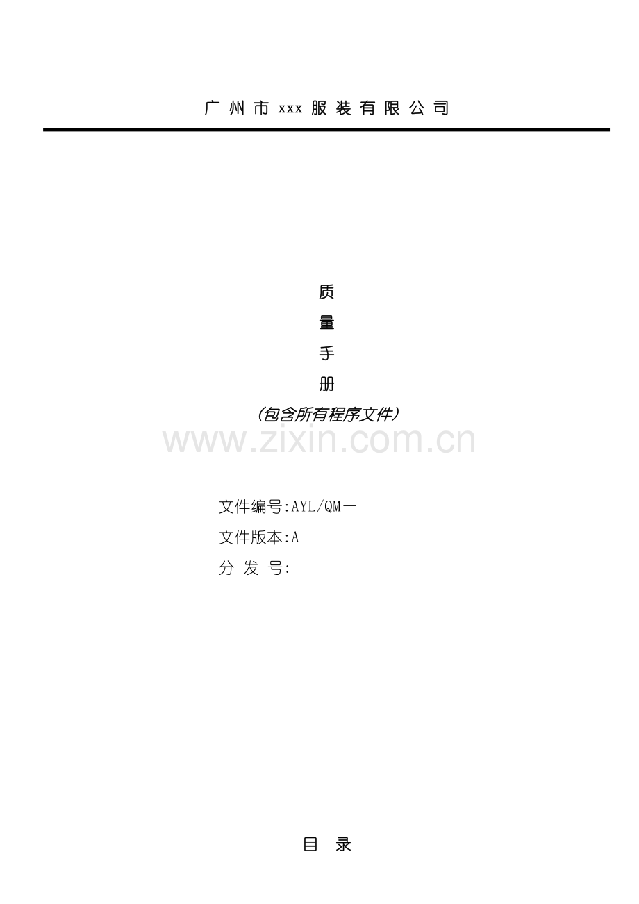 广州服装公司质量手册.doc_第2页