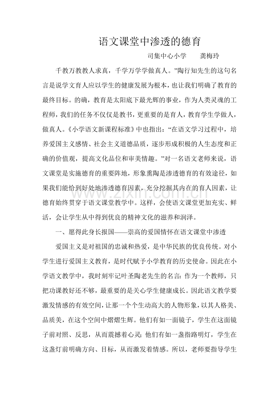 语文课堂中渗透的德育.doc_第1页