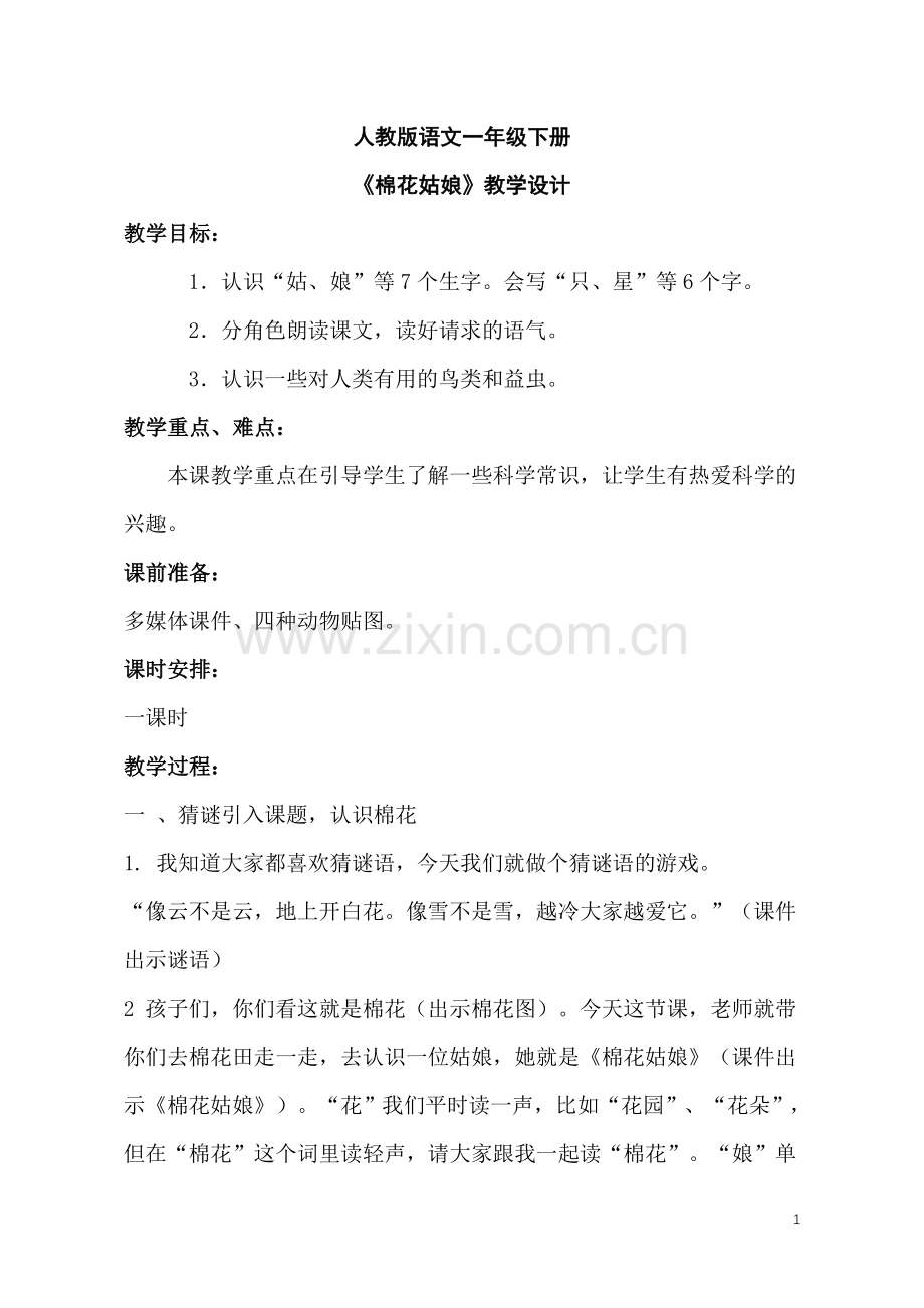 人教版小学语文一年级下册《棉花姑娘》教学设计.doc_第1页
