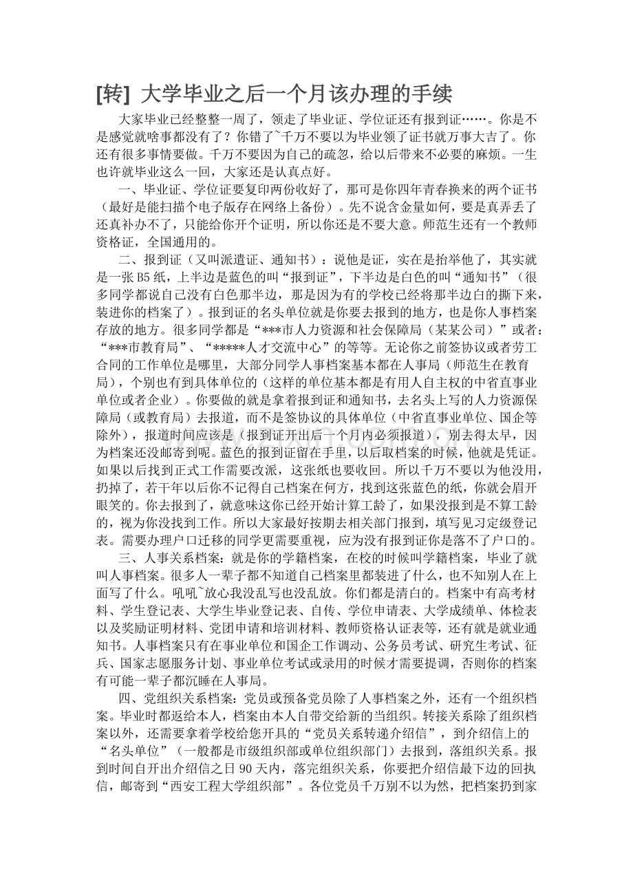大学毕业之后一个月该办理的手续.docx_第1页