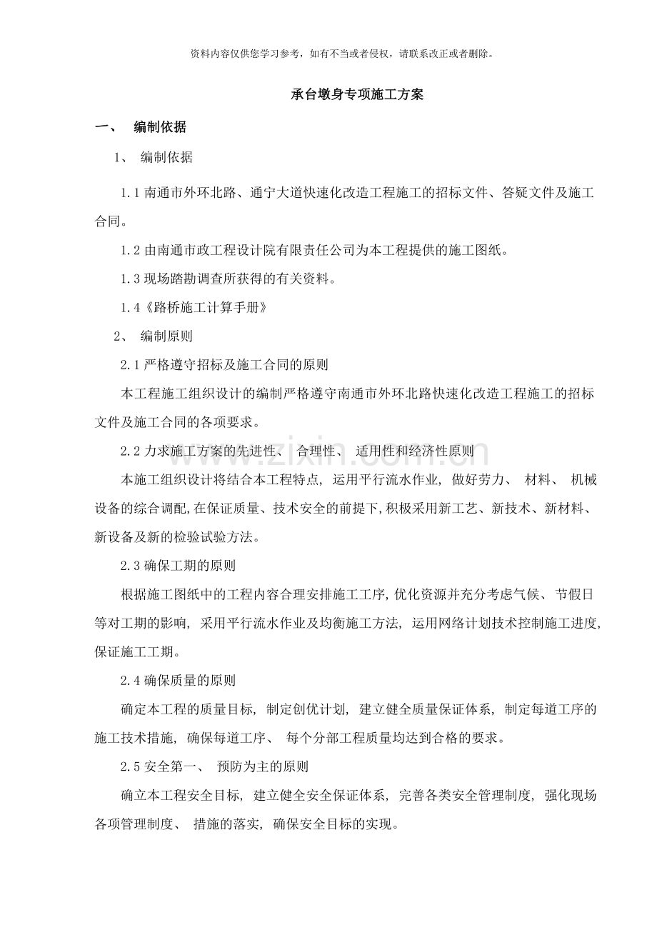 承台墩身施工方案样本.doc_第1页