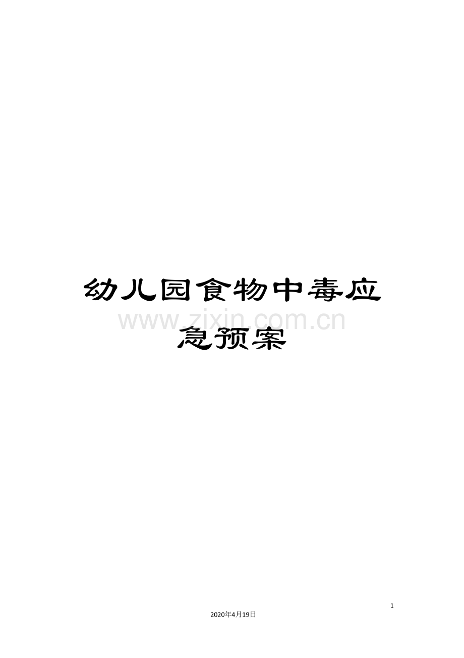 幼儿园食物中毒应急预案.doc_第1页