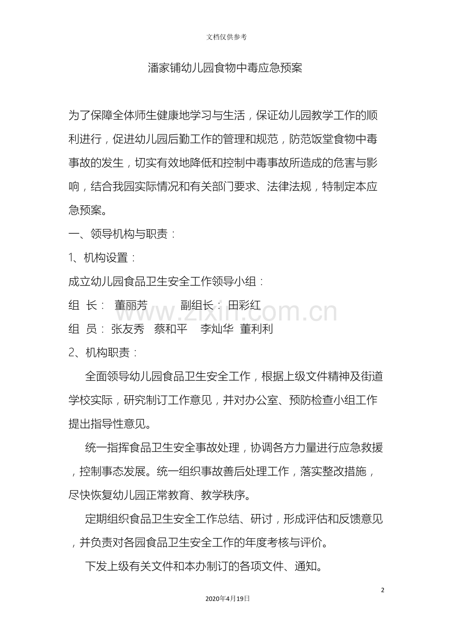 幼儿园食物中毒应急预案.doc_第2页