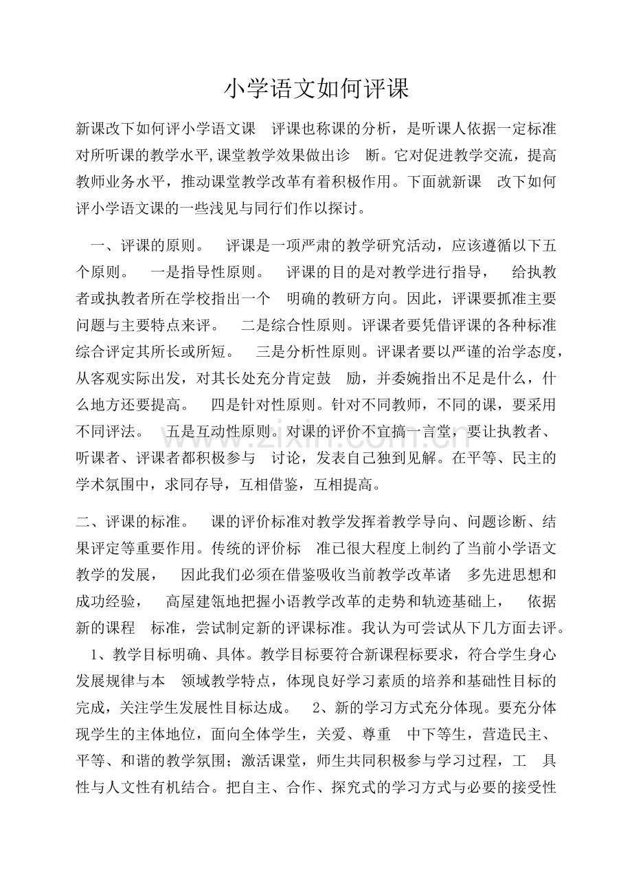小学语文如何评课.docx_第1页