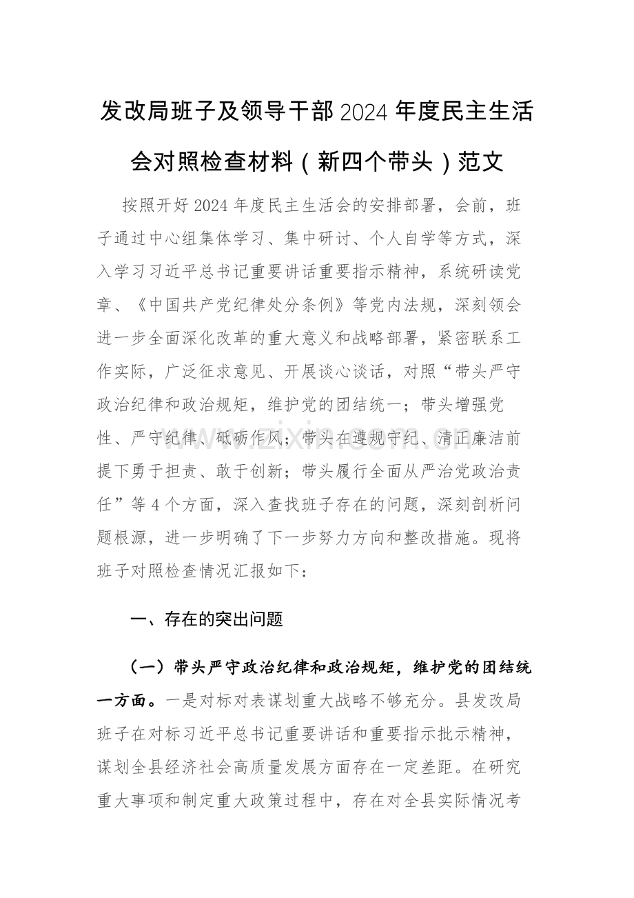 三篇：发改机关班子及领导干部2024年度对照检查材料（新四个带头）范文汇编.docx_第1页