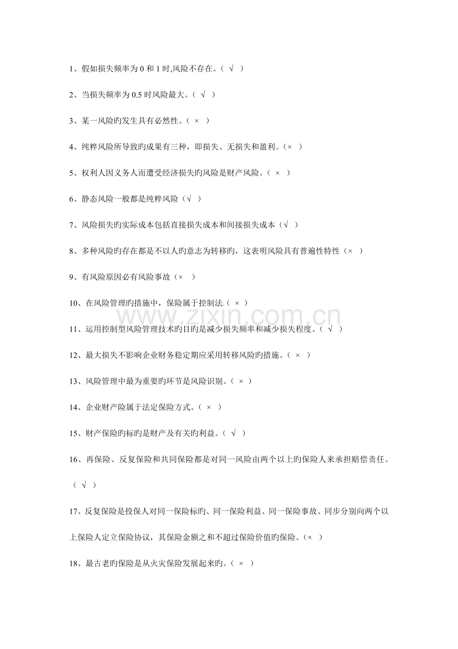 2023年保险学概论网考题库判断题.doc_第1页