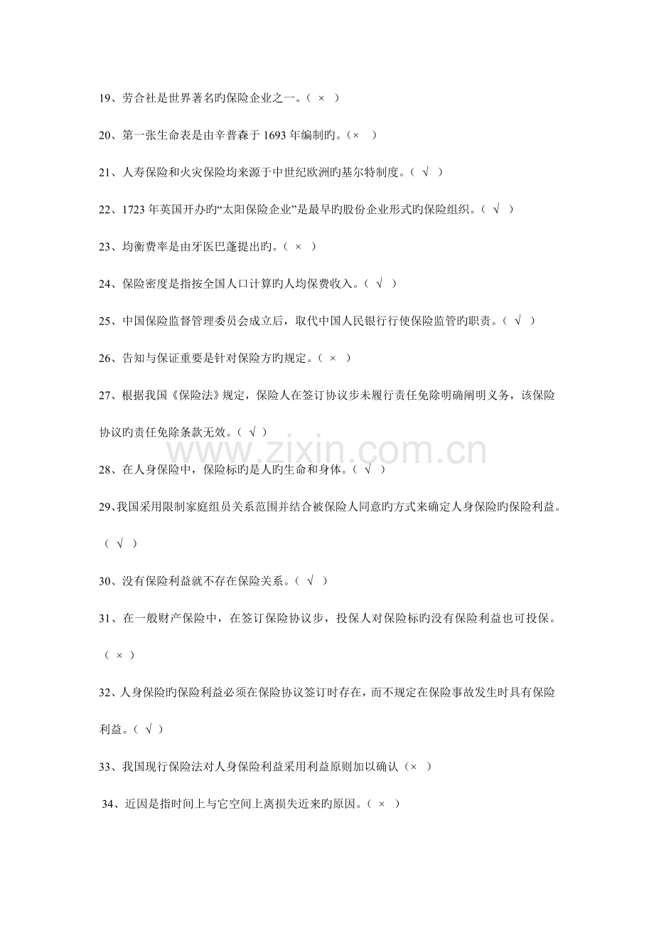 2023年保险学概论网考题库判断题.doc_第2页