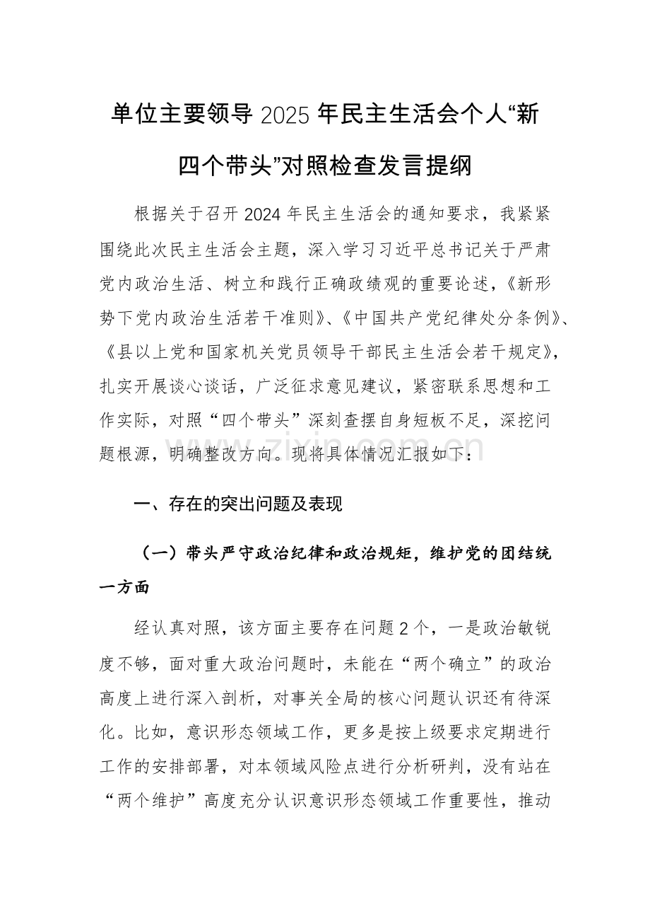 单位主要领导2025年个人“新四个带头”对照检查发言提纲.docx_第1页
