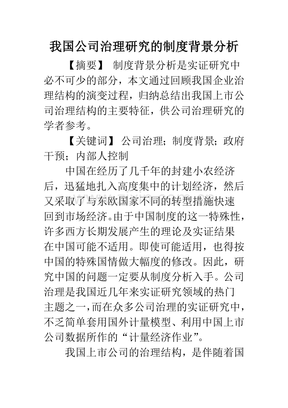我国公司治理研究的制度背景分析.docx_第1页