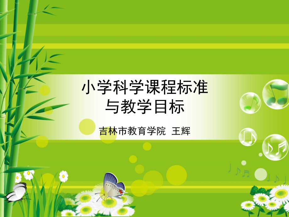 小学科学教学目标与课程标准.ppt_第1页