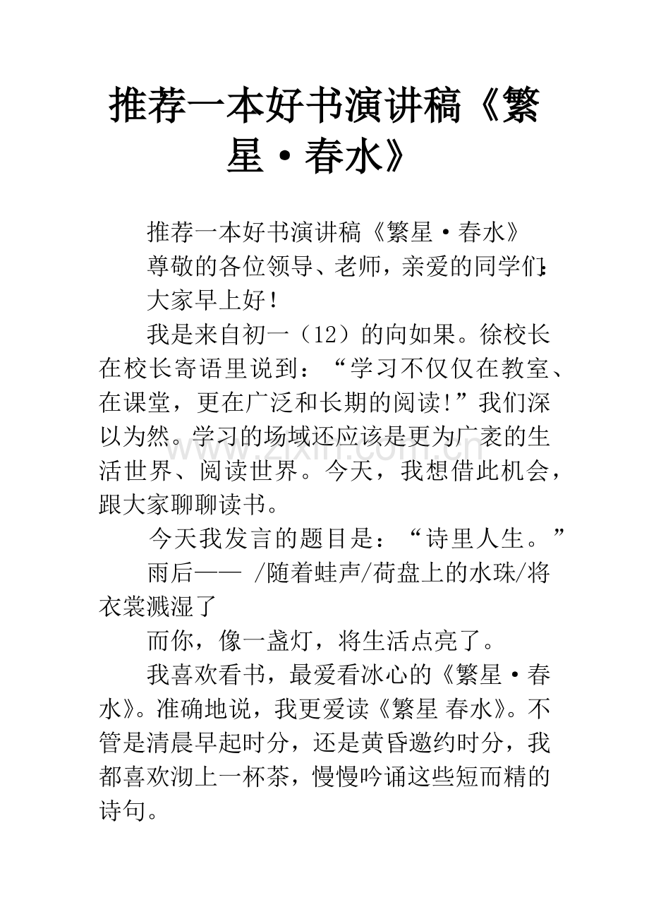推荐一本好书演讲稿《繁星·春水》.docx_第1页