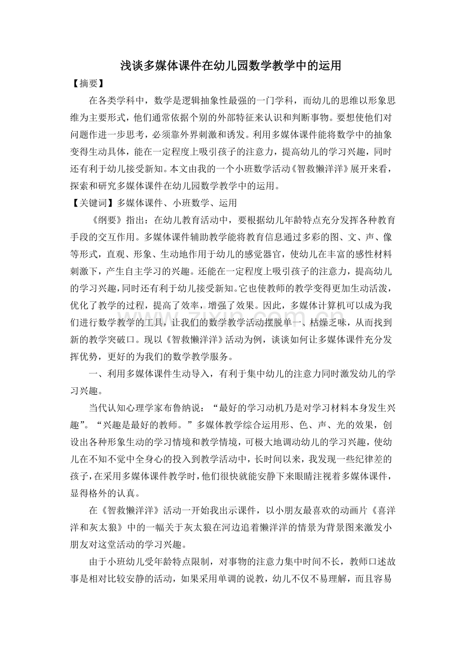 浅谈多媒体课件在幼儿园数学教学中的运用.doc_第1页