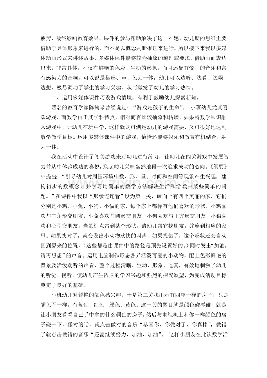 浅谈多媒体课件在幼儿园数学教学中的运用.doc_第2页