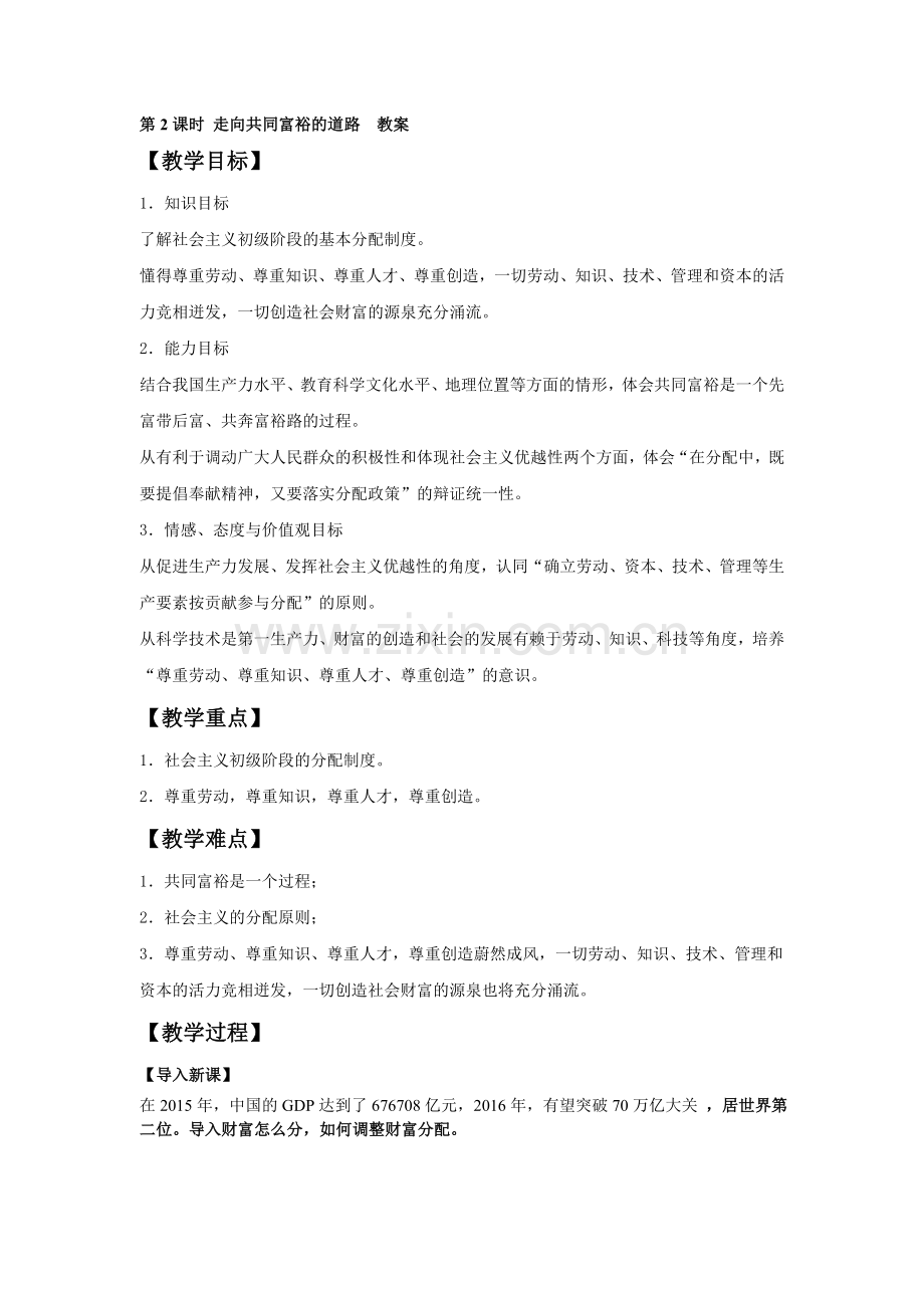 《走向共同富裕的道路》教学设计(2).doc_第1页
