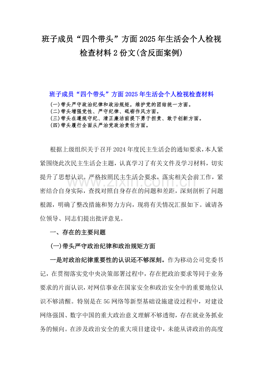 班子成员“四个带头”方面2025年生活会个人检视检查材料2份文(含反面案例).docx_第1页