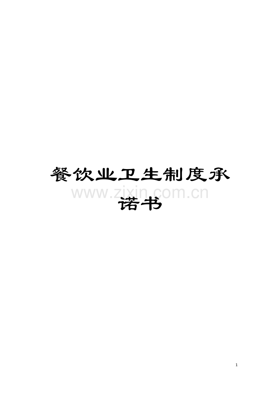 餐饮业卫生制度承诺书模板.doc_第1页