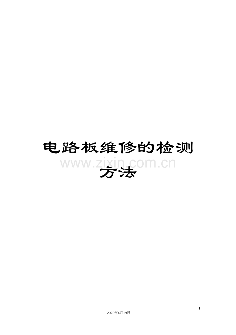 电路板维修的检测方法.doc_第1页