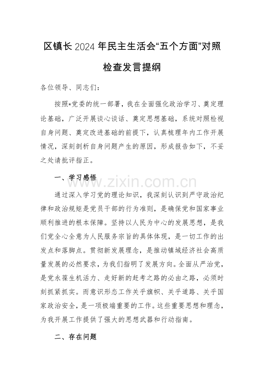 基层一把手2024年“五个方面”对照检查发言提纲.docx_第1页