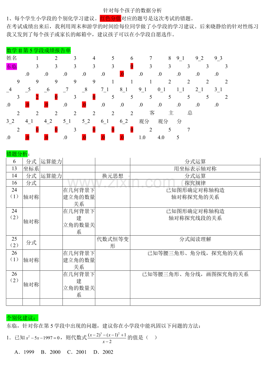 牙永富针对每个孩子的数据分析.doc_第1页