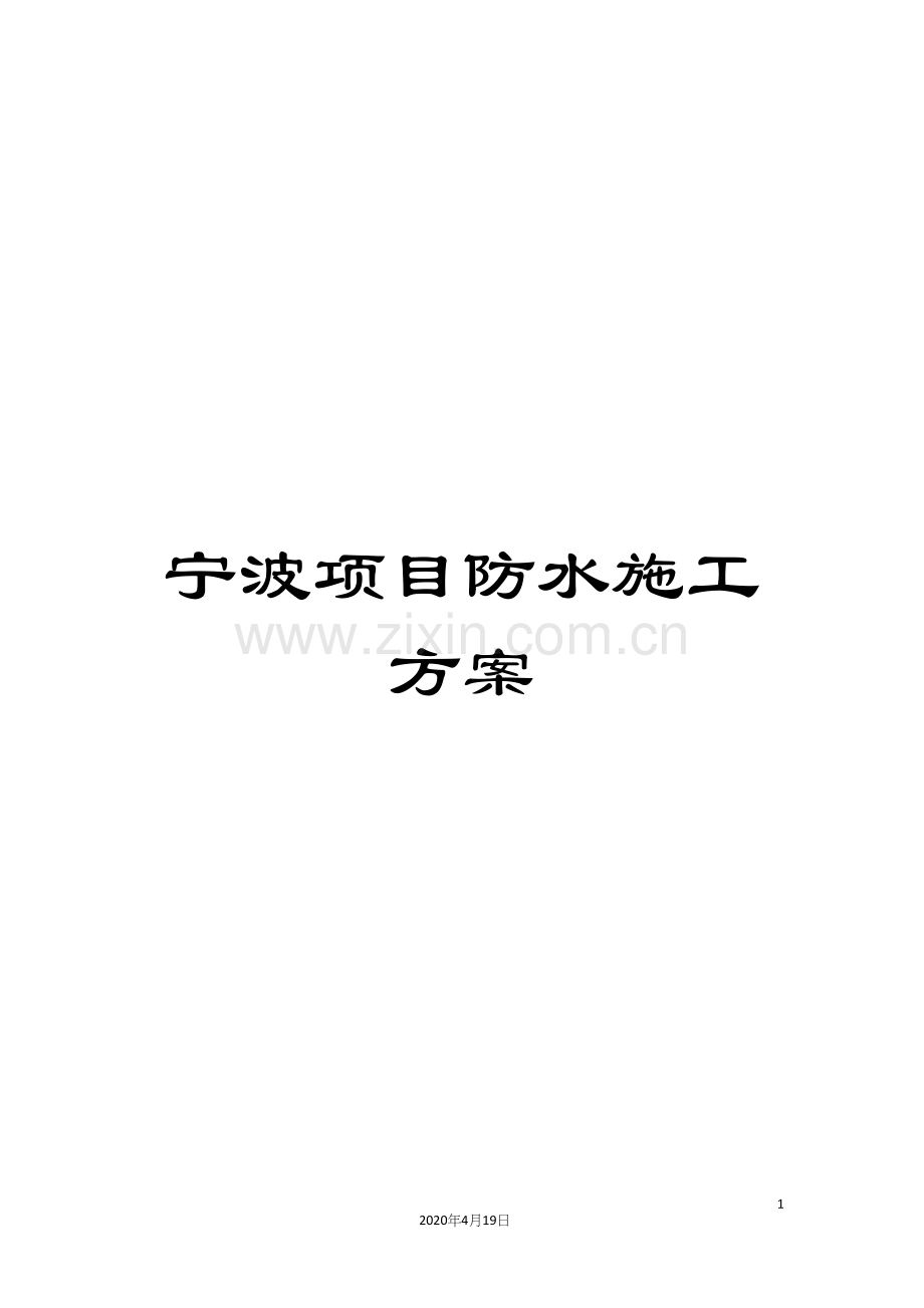 宁波项目防水施工方案.docx_第1页