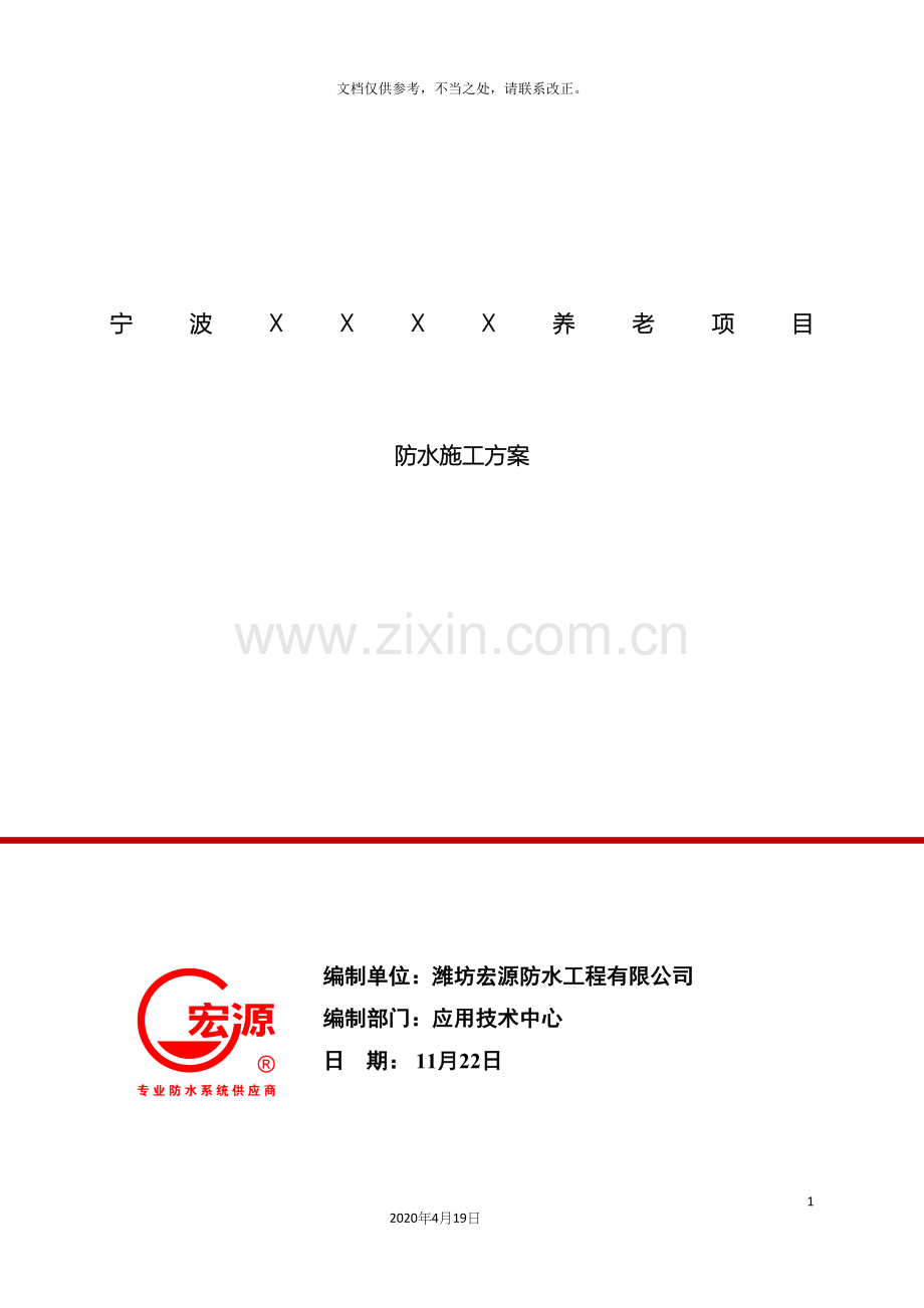 宁波项目防水施工方案.docx_第2页