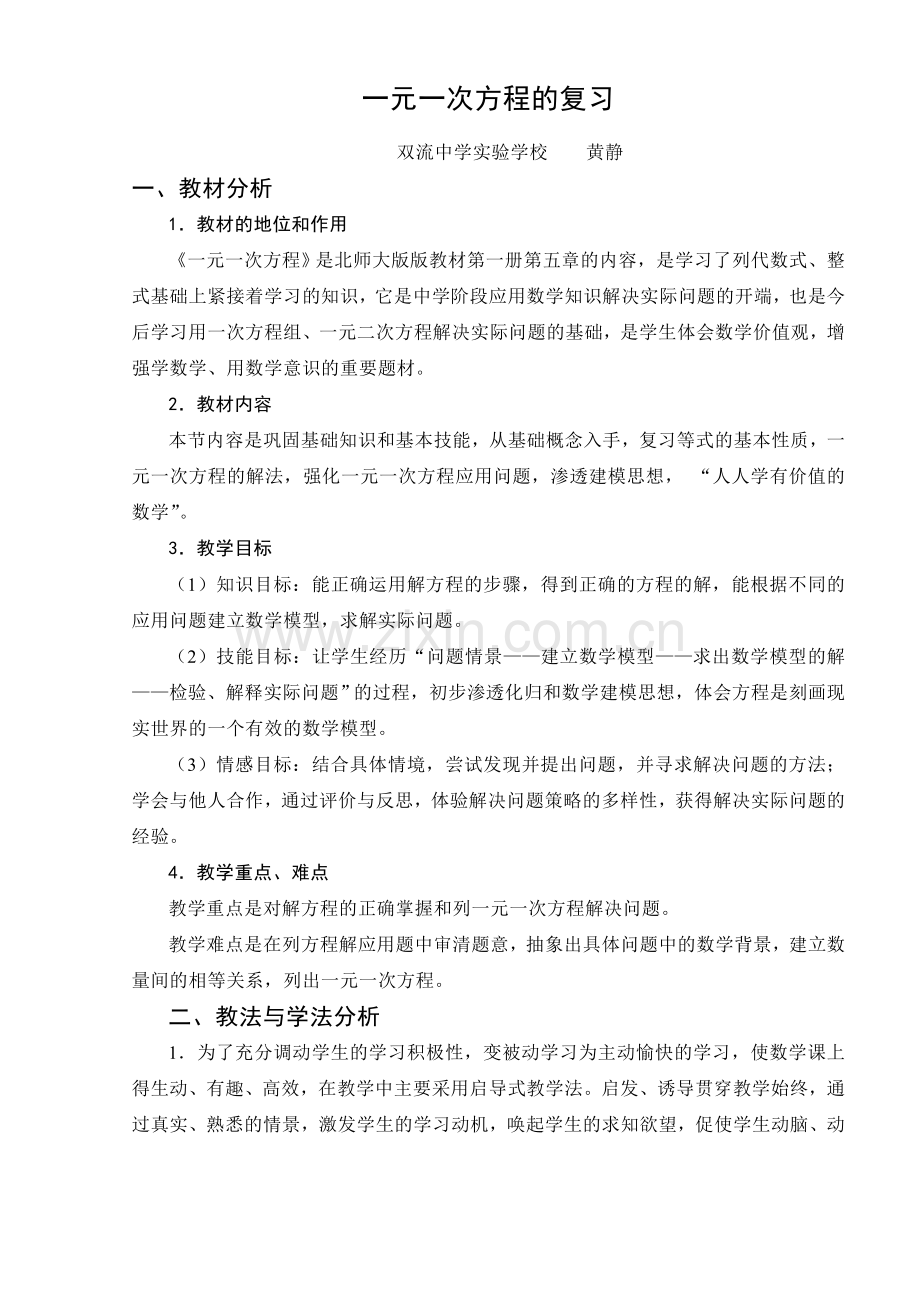 一元一次方程的复习教案.doc_第1页