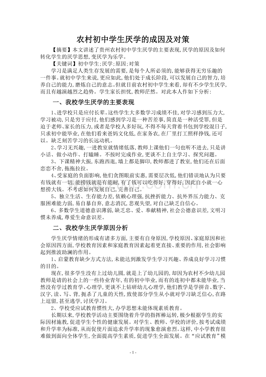 农村初中学生厌学的成因及对策.doc_第1页