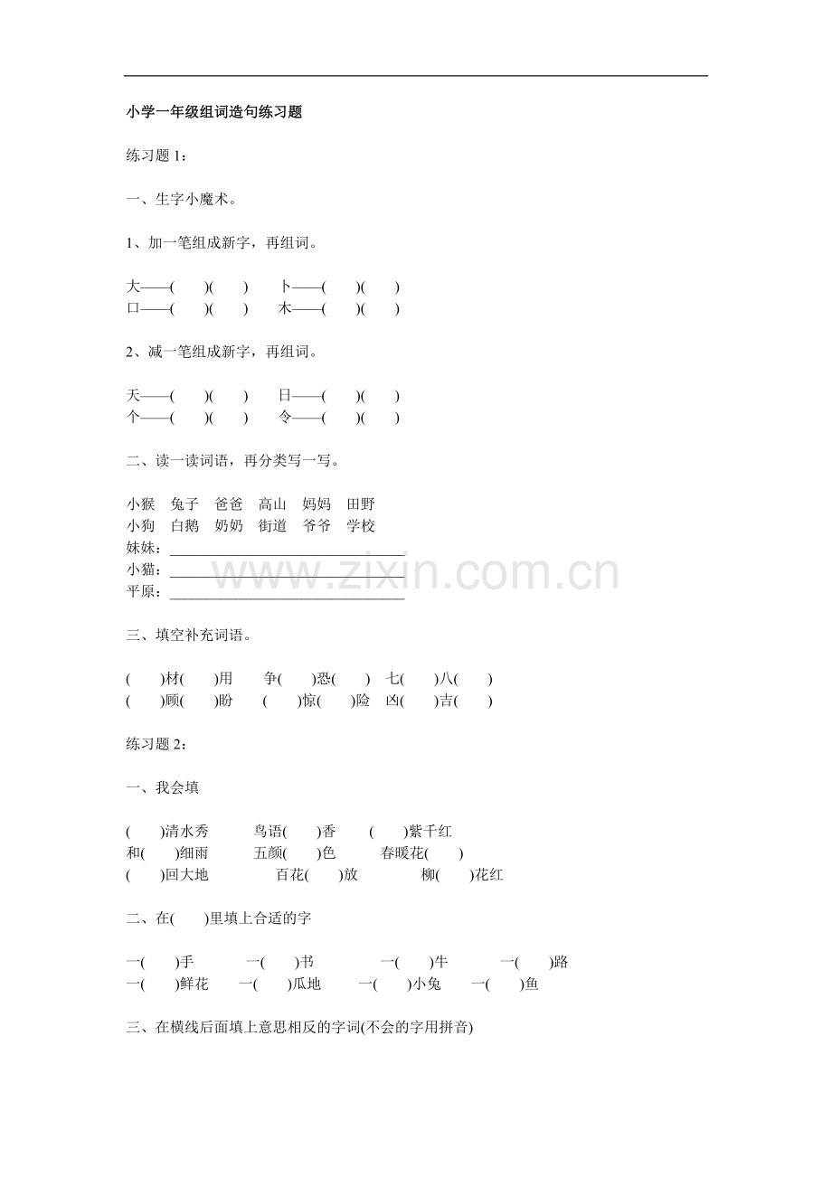 小学一年级组词造句练习题.doc_第1页