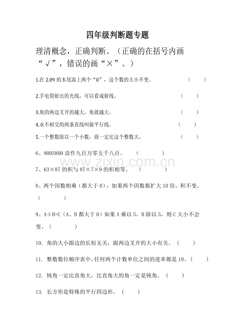 人教版小学四年级数学上册四年级判断题专题.doc_第1页