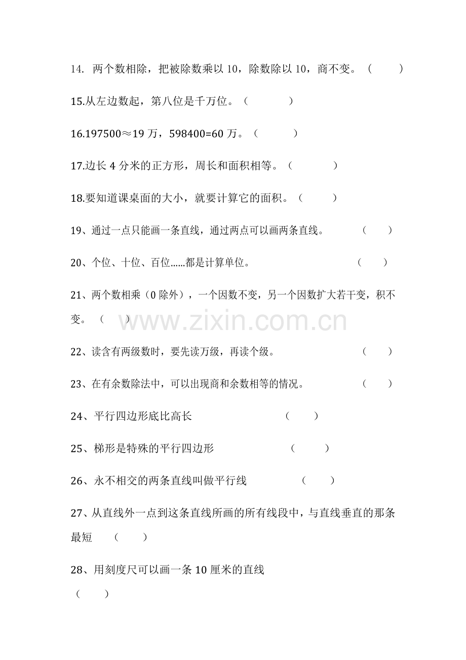 人教版小学四年级数学上册四年级判断题专题.doc_第2页