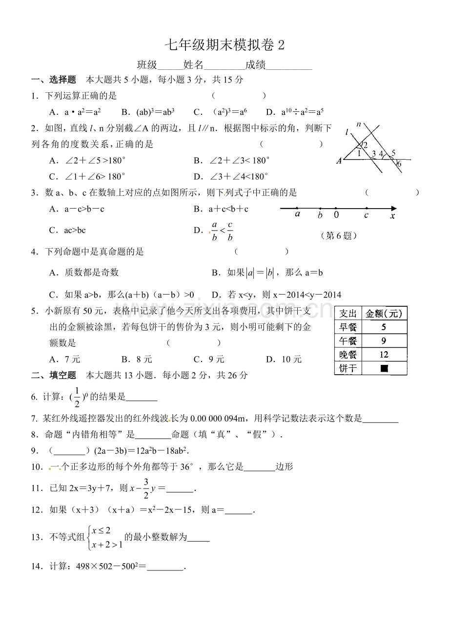 七年级下期末模拟2.doc_第1页