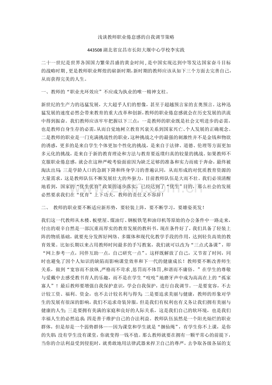 浅谈教师职业倦怠感的自我调节策略.docx_第1页
