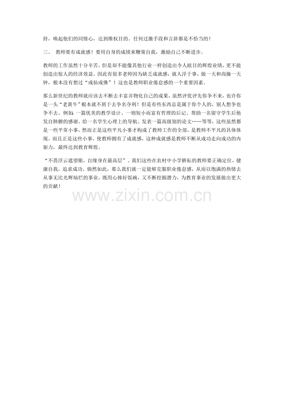 浅谈教师职业倦怠感的自我调节策略.docx_第2页
