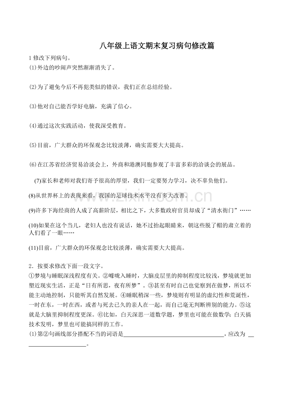 八年级上语文期末复习病句修改.doc_第1页