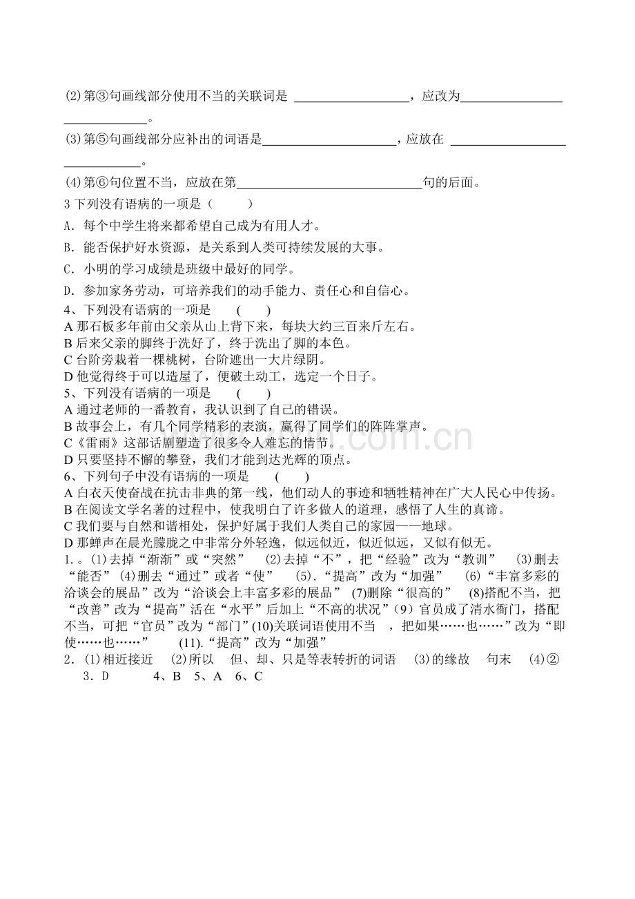 八年级上语文期末复习病句修改.doc_第2页