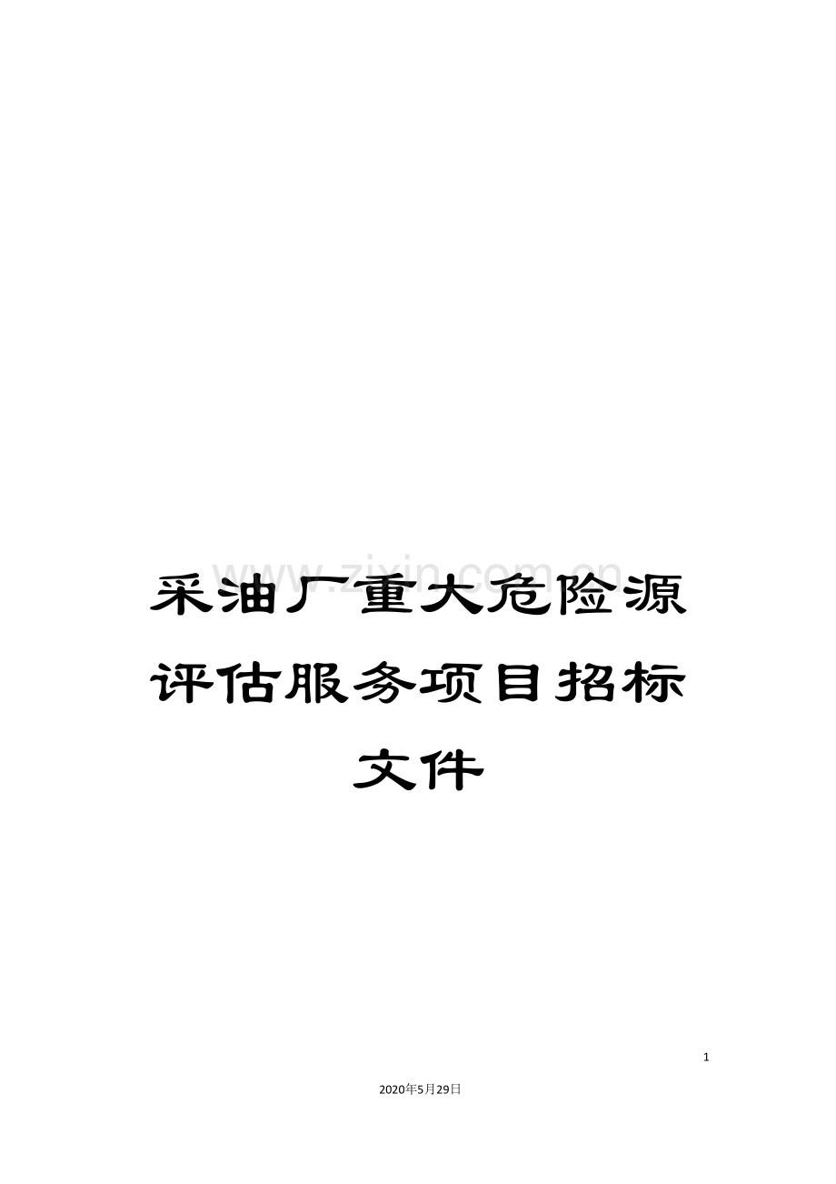 采油厂重大危险源评估服务项目招标文件.doc_第1页