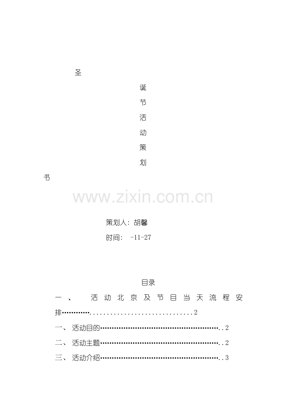 圣诞节活动策划案模板.doc_第1页