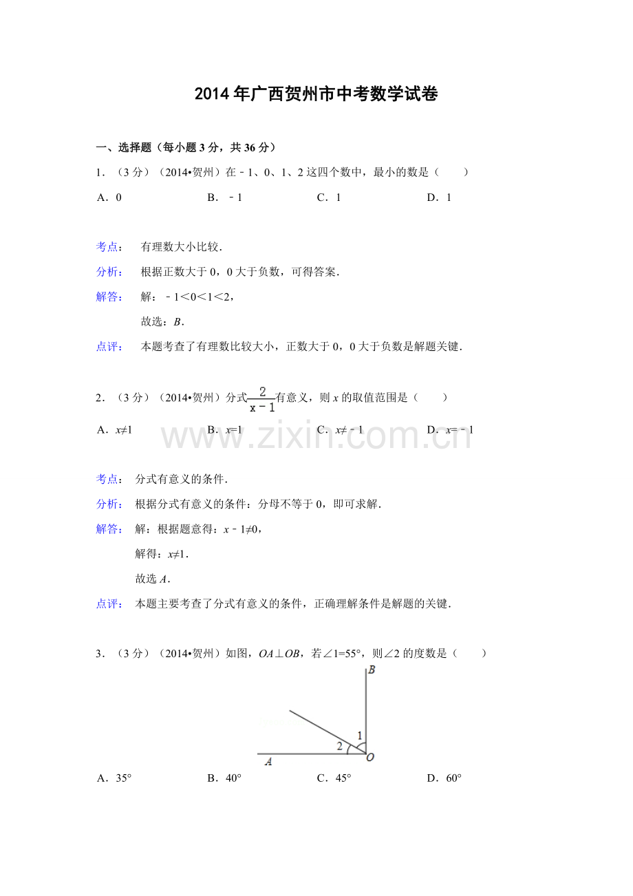 广西贺州市2014年中考数学试卷(解析版).doc_第1页