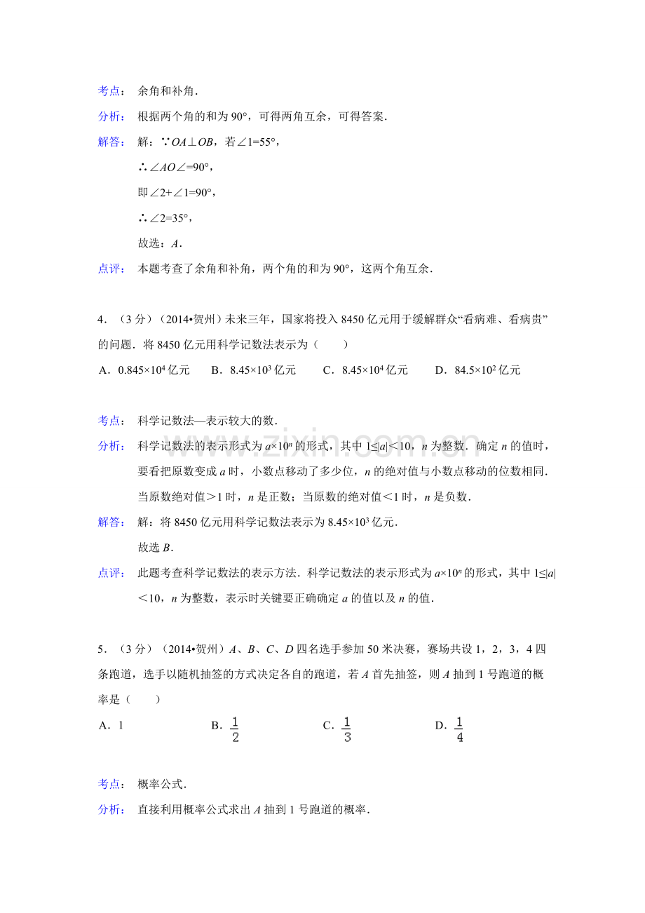 广西贺州市2014年中考数学试卷(解析版).doc_第2页
