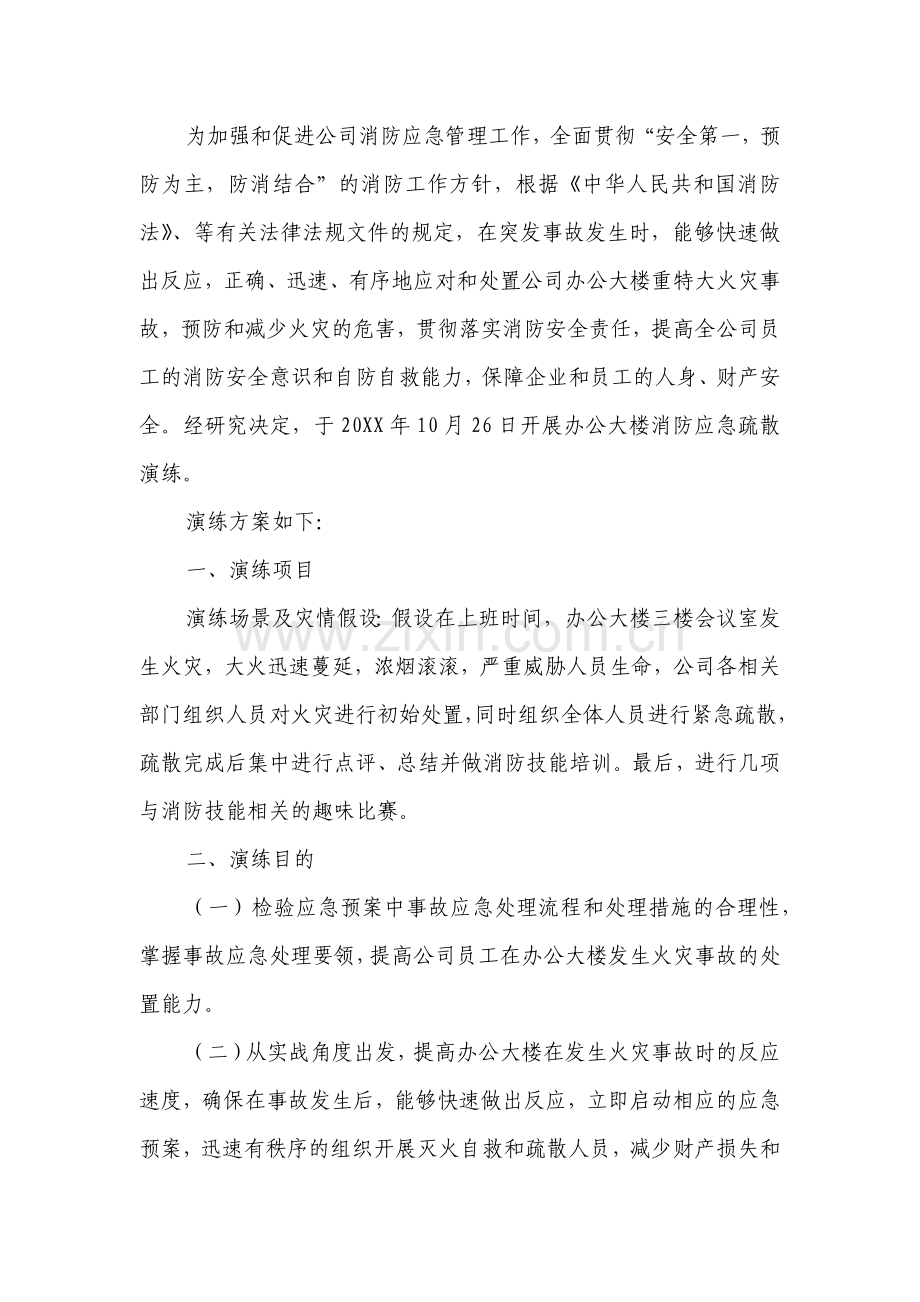 XX公司办公楼消防应急疏散演练方案.docx_第1页