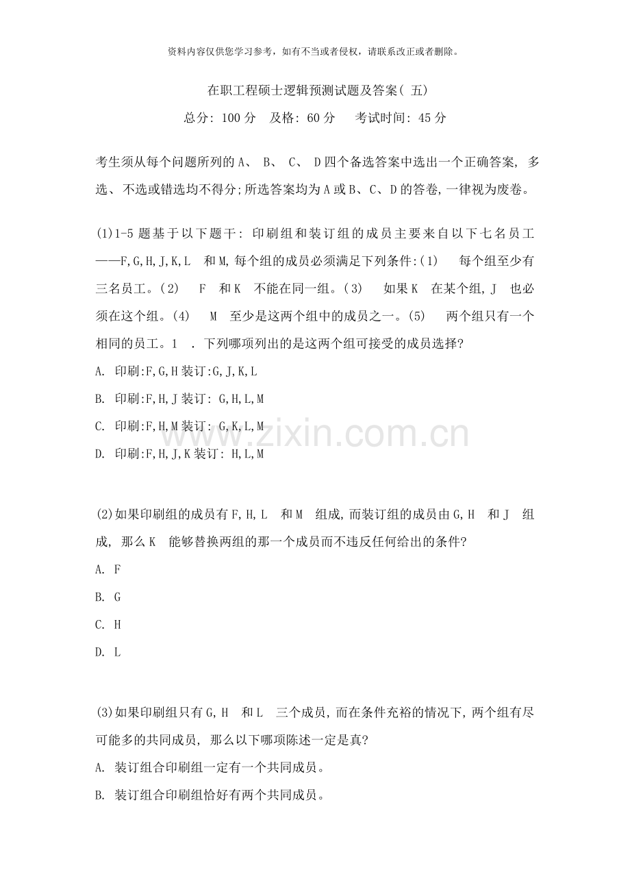 在职工程硕士逻辑预测试题及答案五中大网校样本.doc_第1页