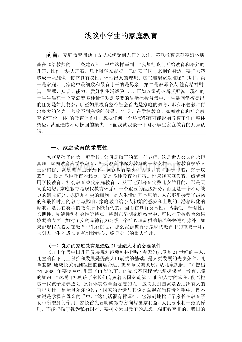 浅谈小学生家庭教育论文.doc_第1页
