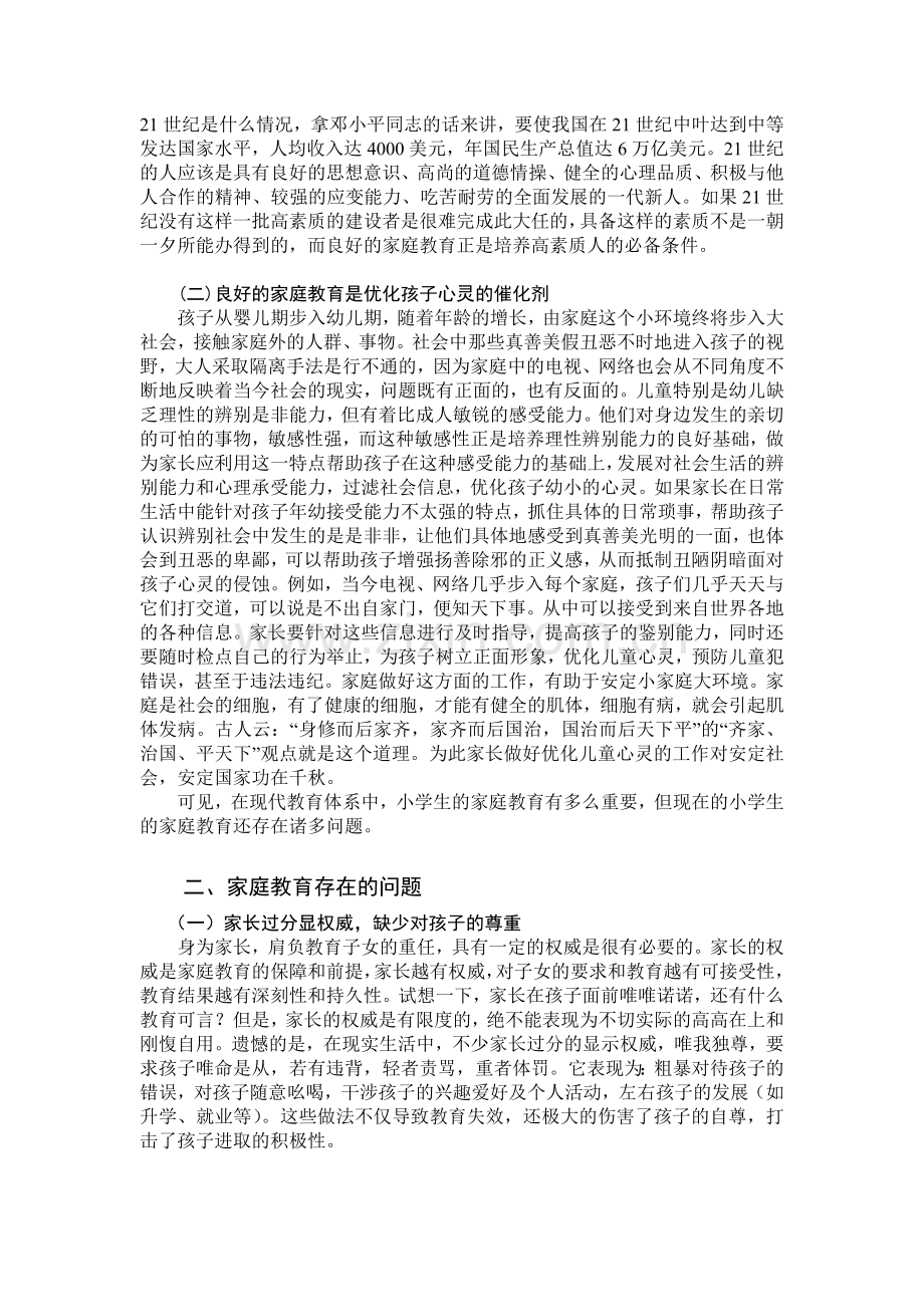 浅谈小学生家庭教育论文.doc_第2页