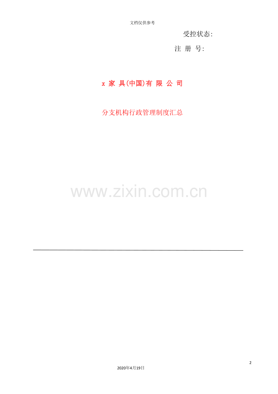 家具公司中国分支机构行政管理制度汇总.doc_第2页