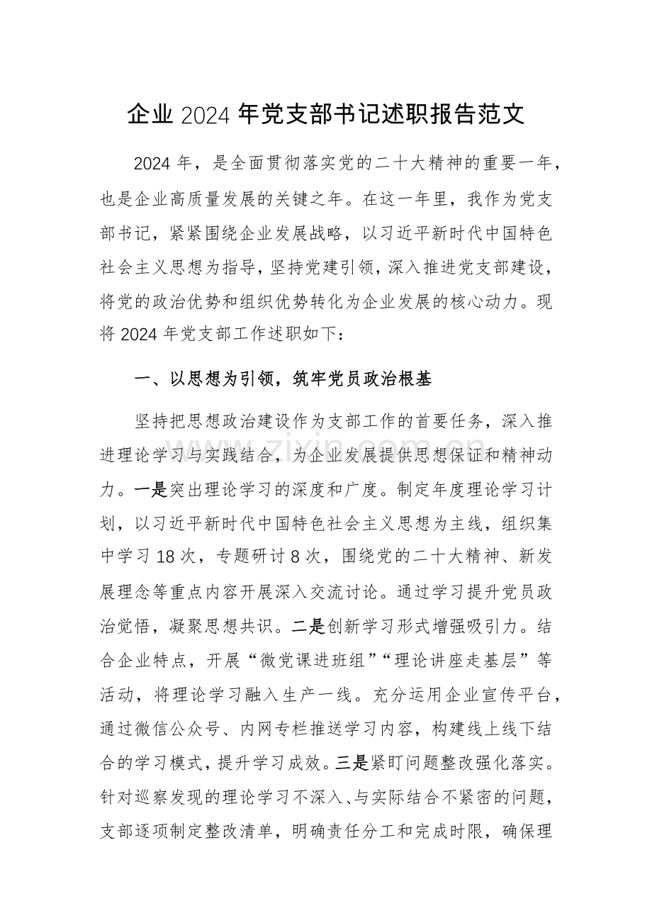企业2024年党支部书记述职报告范文.docx_第1页