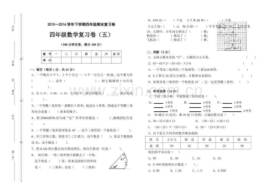 小学四年级下期末复习试卷(1).docx_第1页