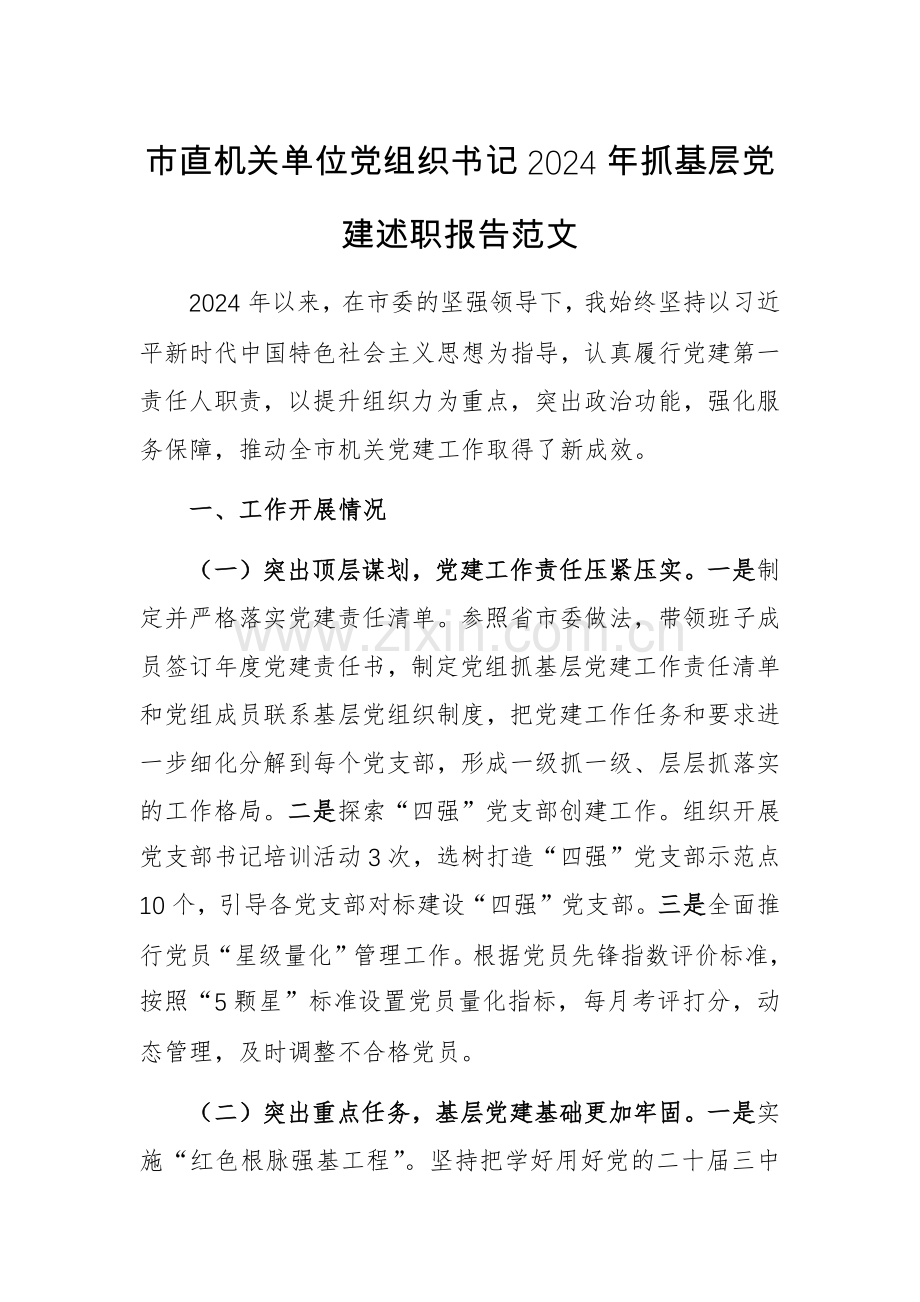 机关单位党组织书记2024年抓基层党建述职报告范文.docx_第1页