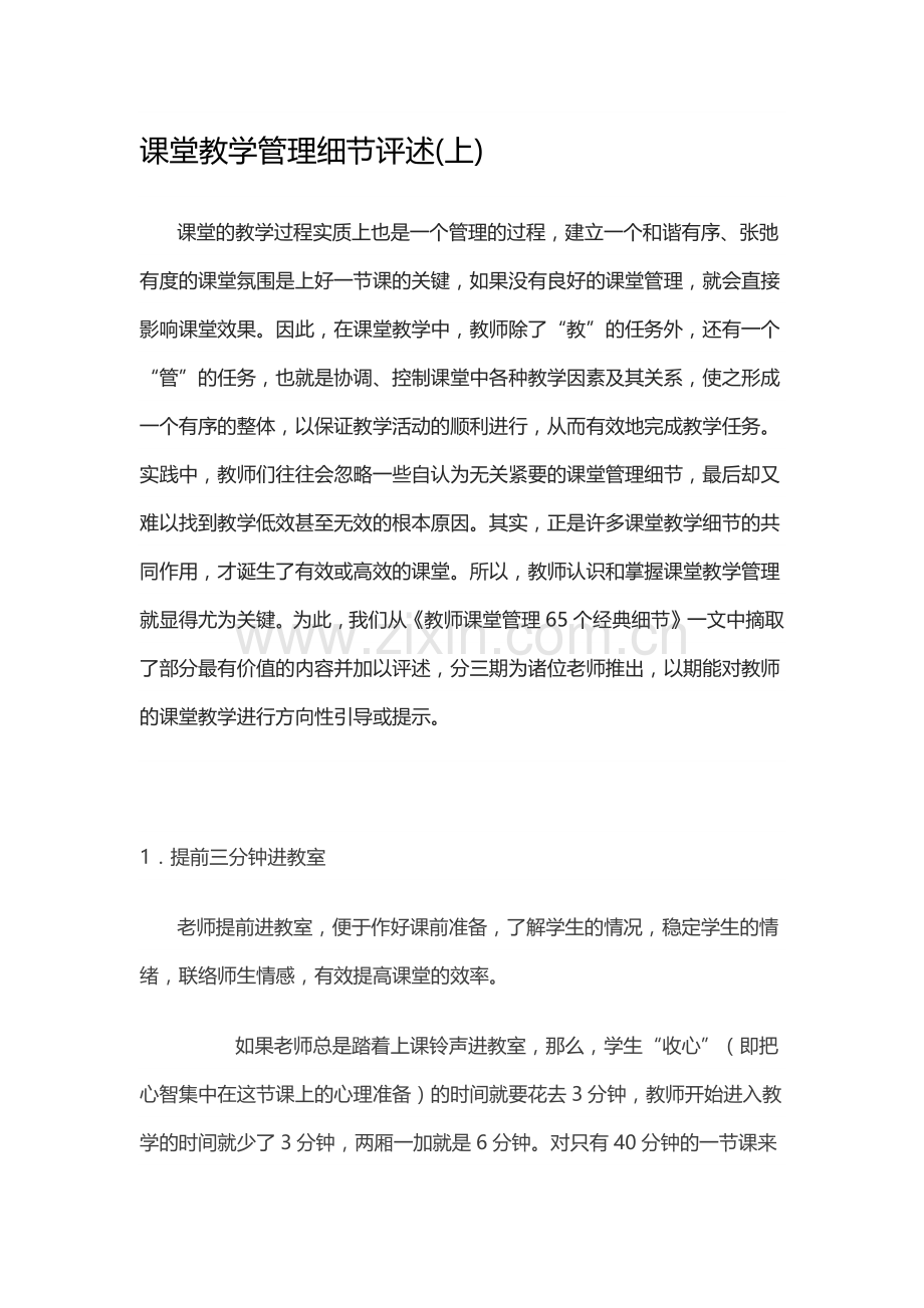 课堂教学管理细节评述.docx_第1页